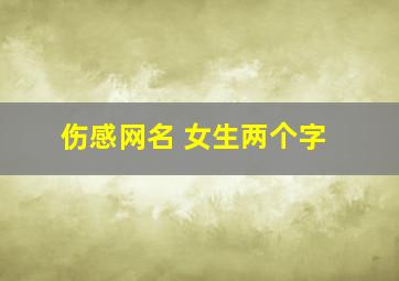 伤感网名 女生两个字